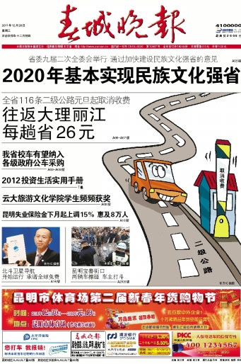 Southwest China's Yunnan province will cancel the toll fee on 116 roads in the province starting on Jan 1, 2012, Chuncheng Evening News reported. A real estate researcher with Kunming University of Science and Technology said the measures will promote tourism in Yunnan Front pages, Dec 28