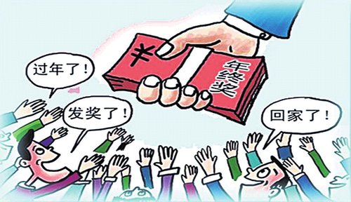 年終獎那些事:辭職也能拿 休產(chǎn)假不能少 妙招避稅