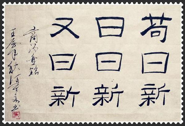 “茍日新，日日新，又日新”