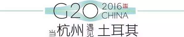 G20峰會杭州將驚呆各國領(lǐng)導(dǎo)人！提前先給你看點(diǎn)私貨……