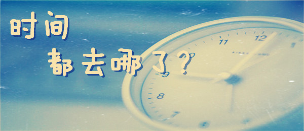 感到“時(shí)間饑荒”？