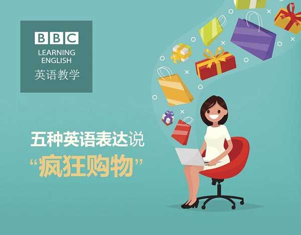 雙十一來(lái)了，剁手黨們準(zhǔn)備好了嗎？瘋狂購(gòu)物英語(yǔ)怎么說(shuō)？
