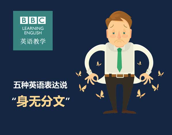 五種英語(yǔ)表達(dá)說“身無(wú)分文”