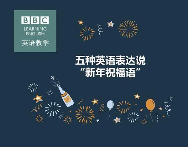 新年必須get的技能！用英語(yǔ)說(shuō)五種“新年祝福語(yǔ)”