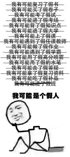 “我可能XX了假XX”，用英語(yǔ)怎么說(shuō)“假”？