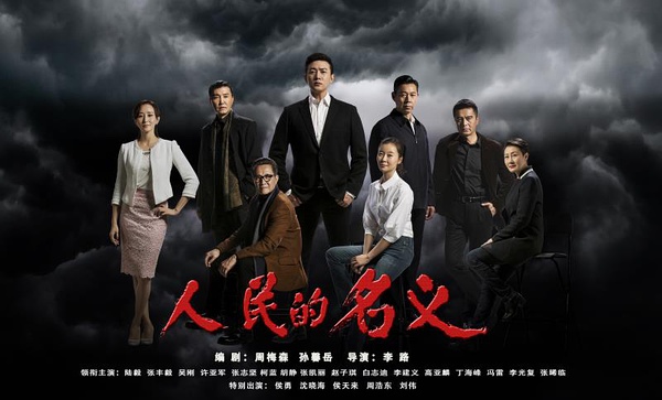 看《人民的名義》學英語：這些反腐話題用英文怎么說？
