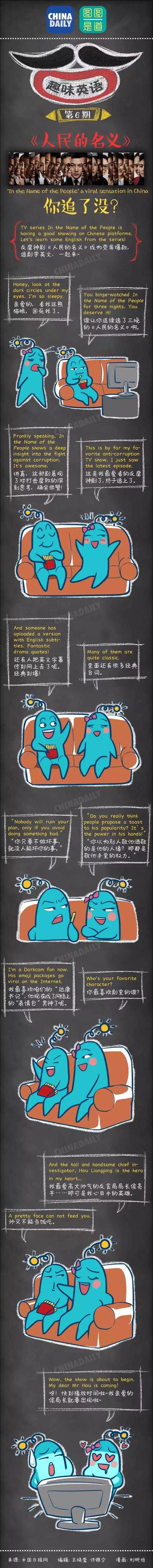圖圖是道：聽說你也追《人民的名義》，咋用英語跟別人安利你的達(dá)康書記呢？