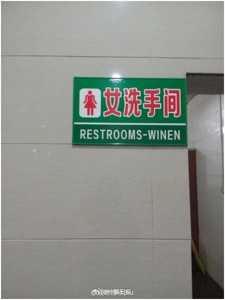 “小心地滑倒”？雷人翻譯終于有人管了，國(guó)家給出公共場(chǎng)所英譯標(biāo)準(zhǔn)答案！