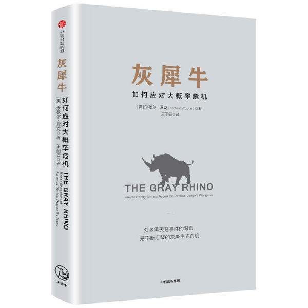 比黑天鵝更可怕的“灰犀牛”到底是啥？
