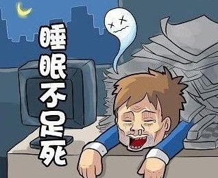你可能想不到，睡眠不足的危害究竟有多大！