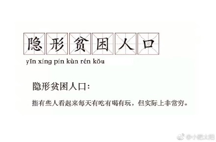 “隱形貧困人口”走紅網(wǎng)絡(luò) 你中槍了嗎？