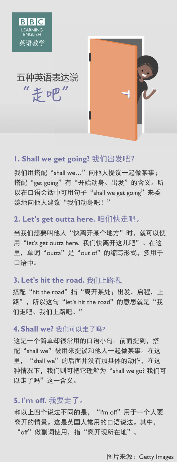 五種英語表達(dá)說“走吧”！
