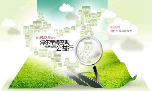 海爾帝樽空調(diào)全國發(fā)起PM2.5公益檢測招募令