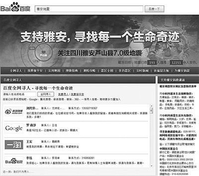 百度響應雅安救災 技術平臺優(yōu)勢助尋生命奇跡