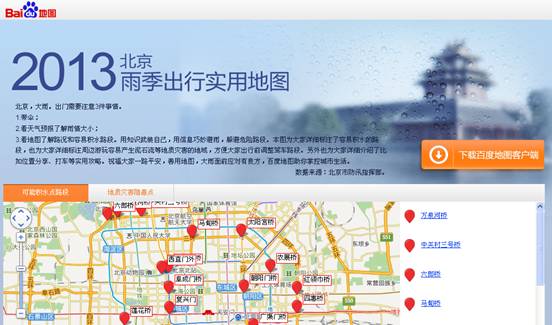 大雨面前出行有良方 百度地圖首發(fā)“北京雨季出行實(shí)用地圖”